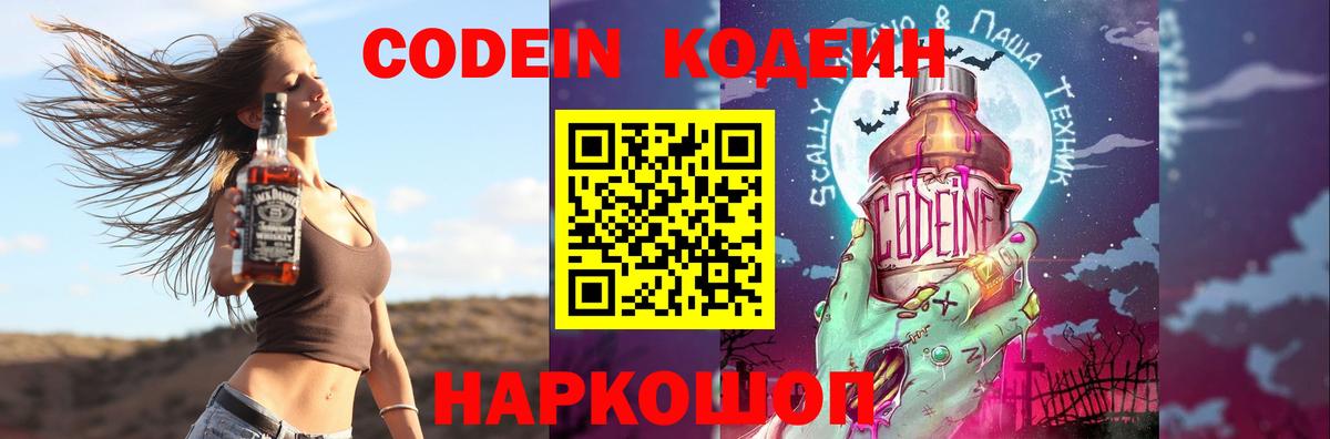 Кодеин Purple Drank Кудрово